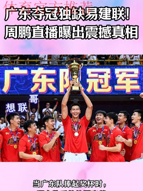 易建联实锤?广东夺冠,易建联缺席原因找到,周鹏回应,移居美国有定论 易建联实锤?广东夺冠,易建联缺席原因找到,周鹏回应,移居美国有定论