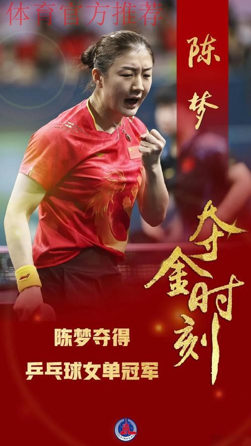 陈梦全运会夺金摘铜感谢团队家人球迷 陈梦全运会夺金摘铜感谢团队家人球迷
