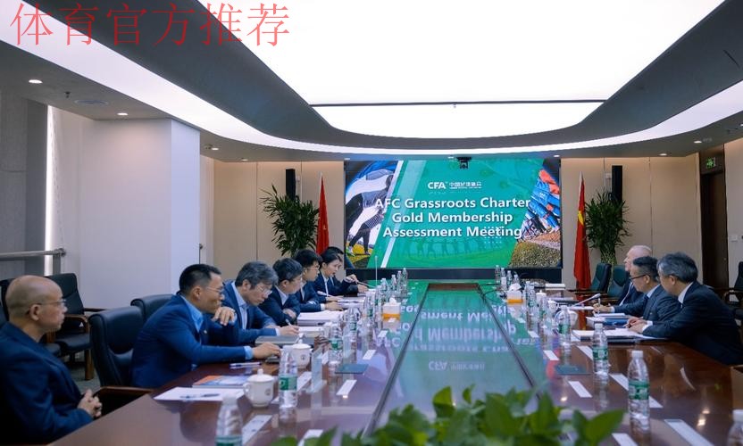 2017年全国社会足球工作会议召开 亚足联分享草根足球推广经验 2017年全国社会足球工作会议召开 亚足联分享草根足球推广经验