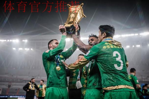 国安第四次问鼎足协杯 “客场夺冠”连续六年 国安第四次问鼎足协杯 “客场夺冠”连续六年