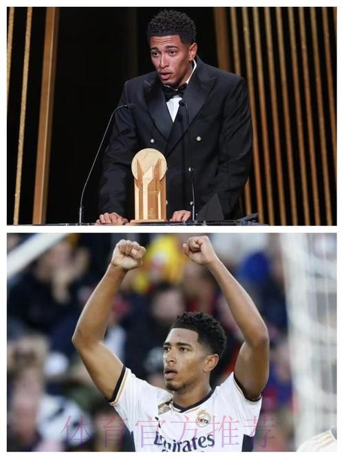 官方：贝林厄姆荣膺2023年金童奖 包揽科帕+金童