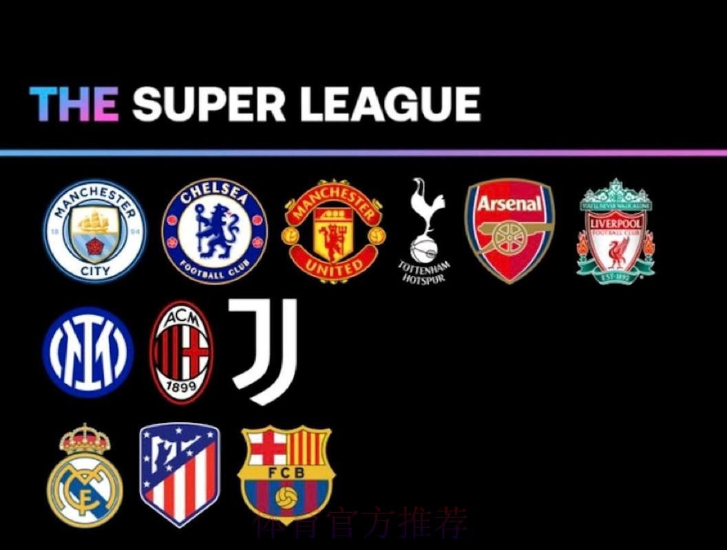 宣布成立仅过去两天 欧超计划便已近乎胎死腹中 宣布成立仅过去两天 欧超计划便已近乎胎死腹中